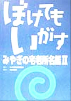 ぼけてもいがす(2) みやぎの宅老所名鑑 みやぎの宅老所名鑑2