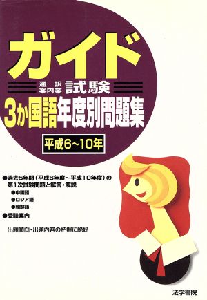 ガイド3か国語年度別問題集(平成6～10年)