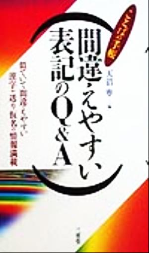 間違えやすい表記のQ&A ことばの手帳