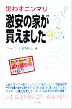 思わずニンマリ 激安の家が買えました 競売物件はよりどりみどり