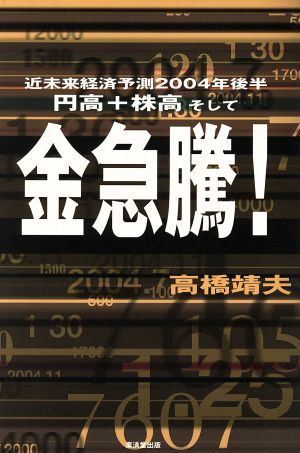 円高+株高そして金急騰！ 近未来経済予測2004年後半