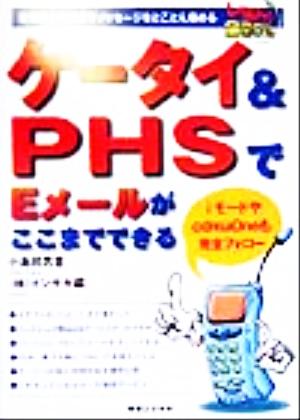 ケータイ&PHSでEメールがここまでできる 全電話会社の文字メッセージをとことん極めるレベルアップ200% 実日ビジネス