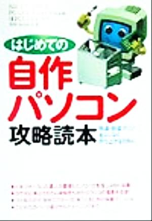 はじめての自作パソコン攻略読本 快適・快速マシンをムリなく作り上げるために