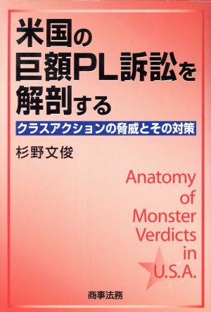 米国の巨額PL訴訟を解剖する クラスアクションの脅威とその対策