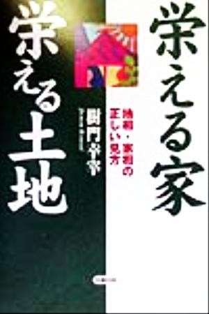 栄える家 栄える土地 地相・家相の正しい見方