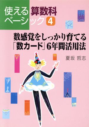 数感覚をしっかり育てる「数カード」6年間活用法 使える算数科ベーシック4