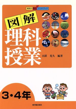 図解理科授業3・4年(3・4年) 教師力向上ハンドブック