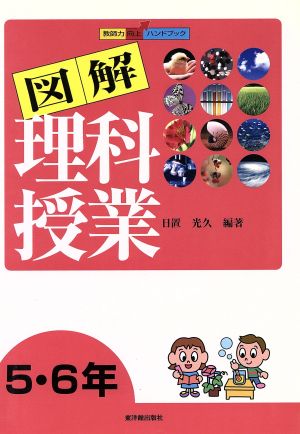 図解理科授業5・6年(5・6年) 教師力向上ハンドブック