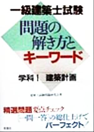 一級建築士試験問題の解き方とキーワード 学科1建築計画