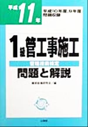 1級管工事施工管理技術検定問題と解説(平成11年)