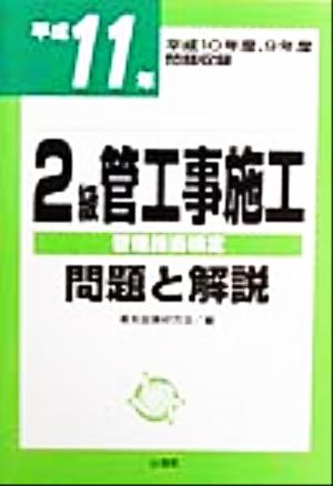 2級管工事施工管理技術検定問題と解説(平成11年)