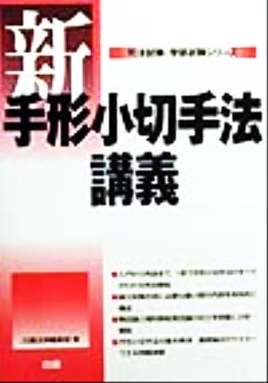 新手形小切手法講義 司法試験・学部試験シリーズ