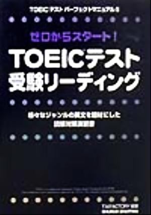 TOEICテスト受験リーディング TOEICテストパーフェクトマニュアル・シリーズ5