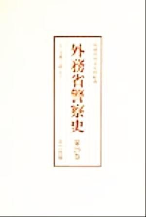 外務省警察史(第28巻-第30巻)5 支那ノ部