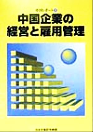 中国レポート(3) 中国企業の経営と雇用管理 海外調査シリーズNo.42中国レポ-ト3