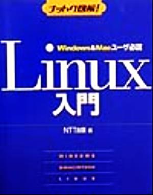 Windows&Macユーザ必読 Linux入門ナットク図解！