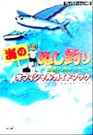 海のぬし釣り 宝島に向かって オフィシャルガイドブック(PS版)