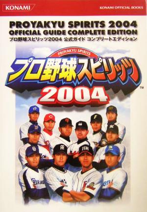 プロ野球スピリッツ2004 公式ガイドコンプリートエディションKONAMI OFFICIAL BOOKS