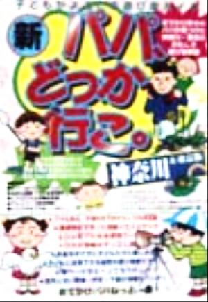 新・パパ、どっか行こ。 神奈川&東京版 子どもがよろこぶ遊び場ガイド