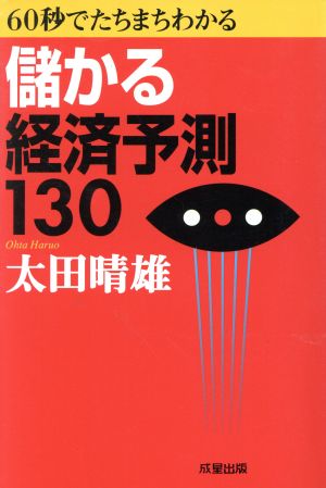 60秒でたちまちわかる儲かる経済予測130