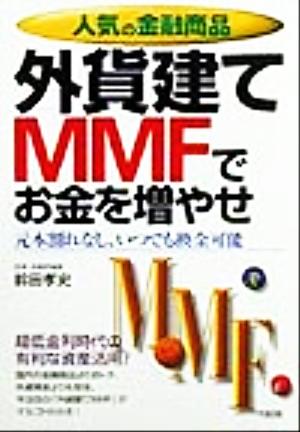 人気の金融商品 外貨建てMMFでお金を増やせ 元本割れなし、いつでも換金可能