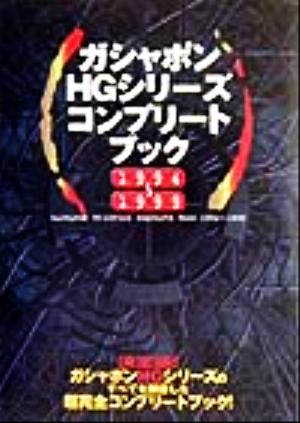 ガシャポンHGシリーズコンプリートブック 1994～1999