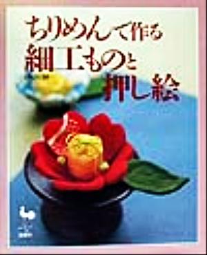 ちりめんで作る細工ものと押し絵 中古本・書籍 | ブックオフ公式