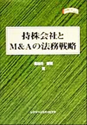 持株会社とM&Aの法務戦略 金融職人技シリーズNO.21