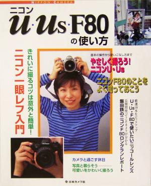 ニコンU・Us・F80の使い方