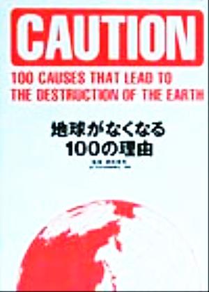 地球がなくなる100の理由