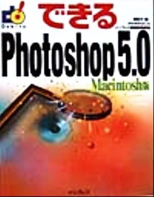 できるPhotoshop5.0 Macintosh版 Macintosh版