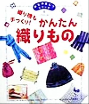 かんたん織りもの 織り機も手づくり！ はじめましてシリーズ14