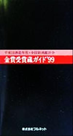 金賞受賞蔵ガイド('99) 平成10酒造年度・全国新酒鑑評会