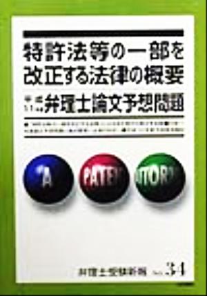 特許法等の一部を改正する法律の概要・平成11年度弁理士論文予想問題 弁理士受験新報No.34