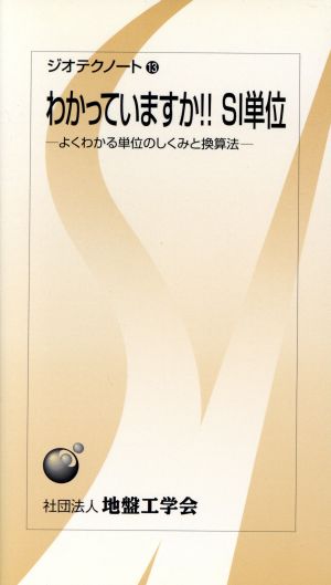 わかっていますか!!SI単位 よくわかる単位のしくみと換算法 ジオテクノート13
