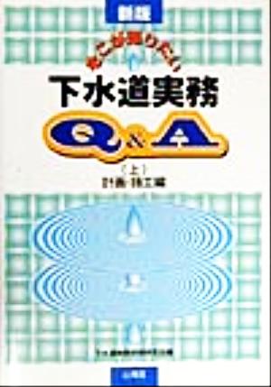 そこが知りたい下水道実務Q&A 新版(上) 計画・施工編