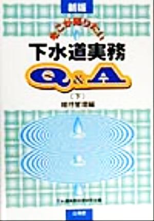 そこが知りたい下水道実務Q&A 新版(下) 維持管理編