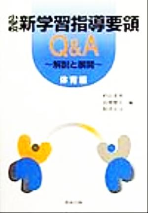 小学校新学習指導要領Q&A 体育編 解説と展開