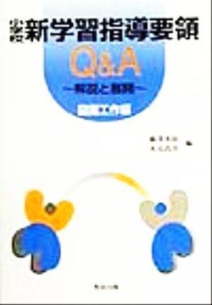 小学校新学習指導要領Q&A 図画工作編 解説と展開