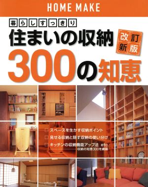 住まいの収納300の知恵 改訂新版 暮らしすっきり ホームメイク