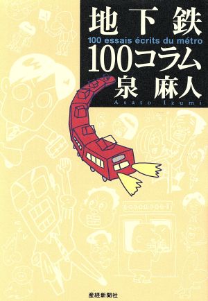 地下鉄100コラム