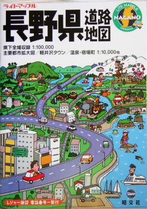 長野県道路地図 ライトマップル20