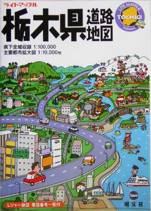 栃木県道路地図 ライトマップル9