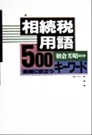 相続税用語500 実務に役立つキーワード