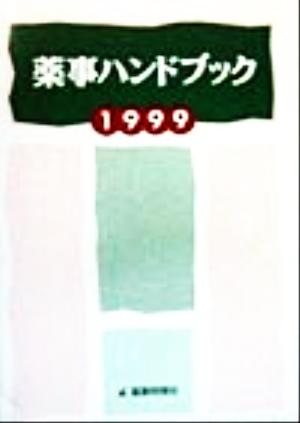 薬事ハンドブック(1999)