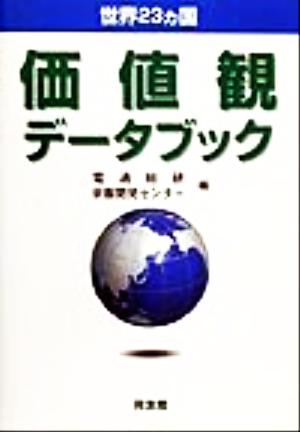 世界23カ国 価値観データブック