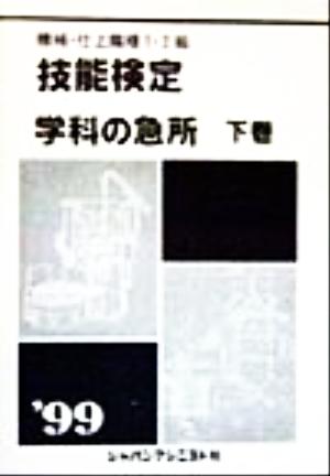 機械・仕上職種1・2級 技能検定/学科の急所('99 下巻)