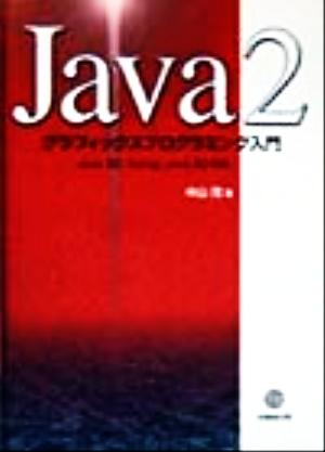 Java2 グラフィックスプログラミング入門Java 2D,Swing,Java 3D対応