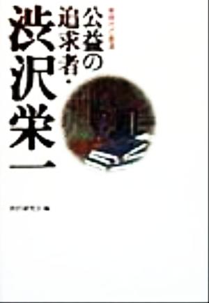 公益の追求者・渋沢栄一 新時代の創造 新時代の創造