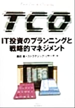 TCO IT投資のプランニングと戦略的マネジメント